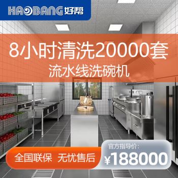 流水線(xiàn)洗碗機